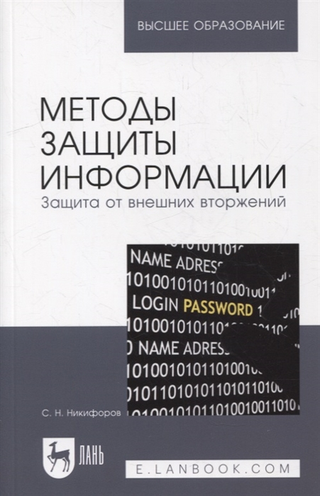 

Методы защиты информации Защита от внешних вторжений учебное пособие для вузов