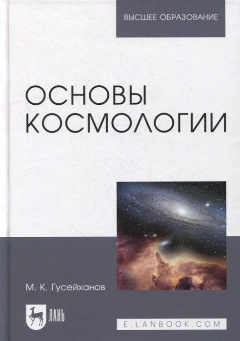 

Основы космологии учебное пособие для вузов