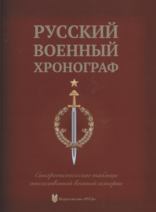 Русский военный хронограф Синхронистические таблицы отечественной истории