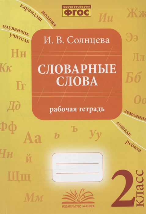 

Словарные слова 2 класс Рабочая тетрадь