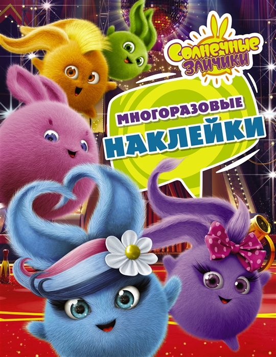 

Солнечные Зайчики Многоразовые наклейки фиолетовая