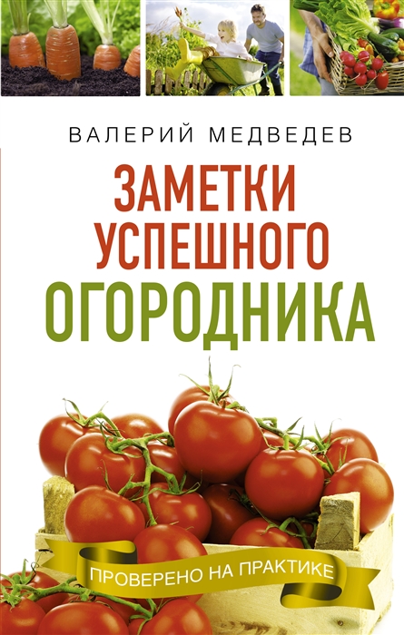 

Книга- помощница огородника Заметки успешного огородника