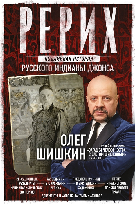

Рерих Подлинная история русского Индианы Джонса