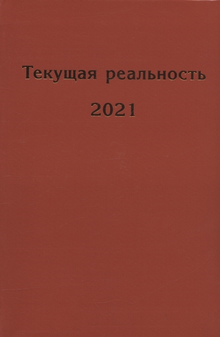 Текущая реальность 2021 избранная хронология