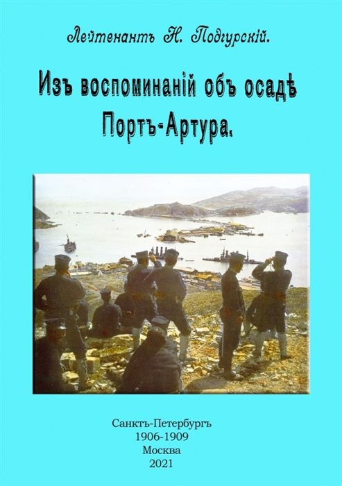 

Из воспоминаний об осаде Порт-Артура