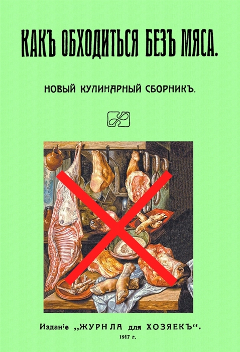 

Какъ обходиться безъ мяса Новый кулинарный сборникъ