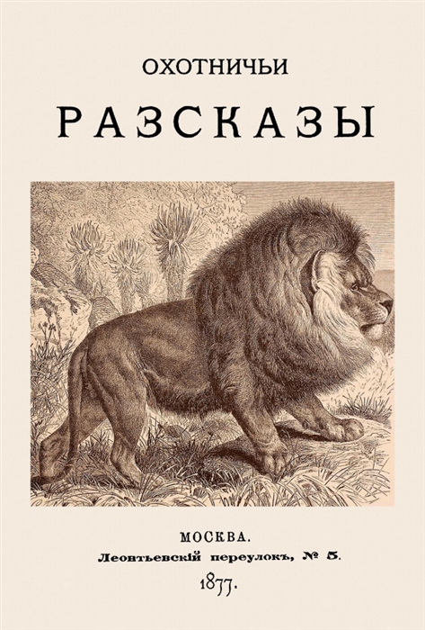 

Охотничьи разсказы