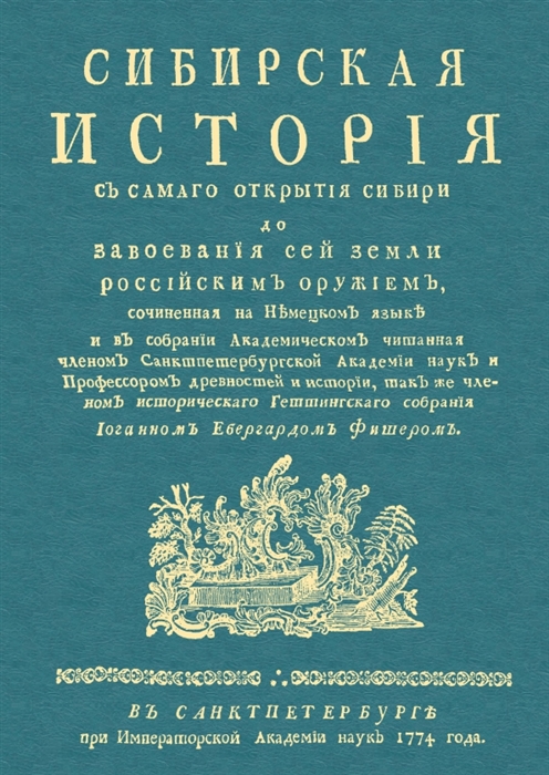 

Сибирская история с самаго открытия Сибири до завоевания сей земли российским оружием