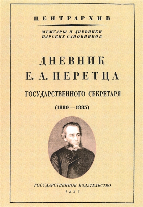 

Дневник Е А Перетца - государственного секретаря России 1880-1883