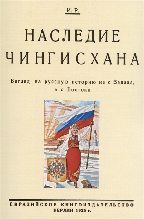 

Наследие Чингисхана Взгляд на русскую историю не с Запада а с Востока