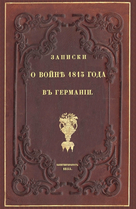 

Записки о войне 1813 года в Германии