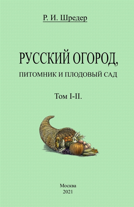 

Русский огород питомник и плодовый сад Том I-II