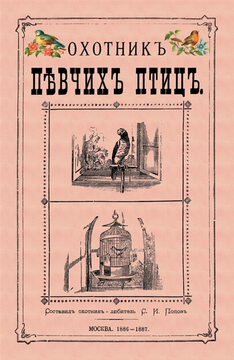 

Охотник певчих птиц