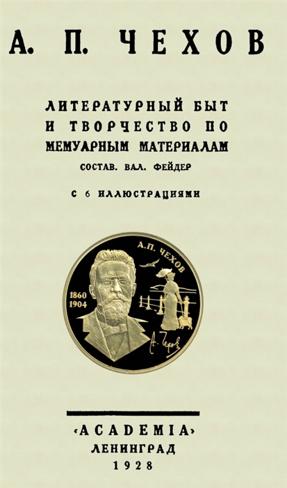 

А П Чехов Литературный быт и творчество по мемуарным материалам