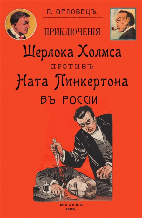 

Приключения Шерлока Холмса против Ната Пинкертона в России