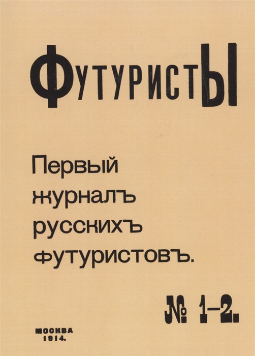 

Футуристы Первый журнал русских футуристов 1-2