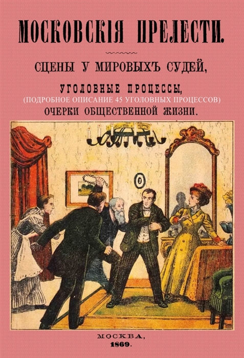 

Московские прелести Сцены у мировых судей уголовные процессы очерки общественной жизни