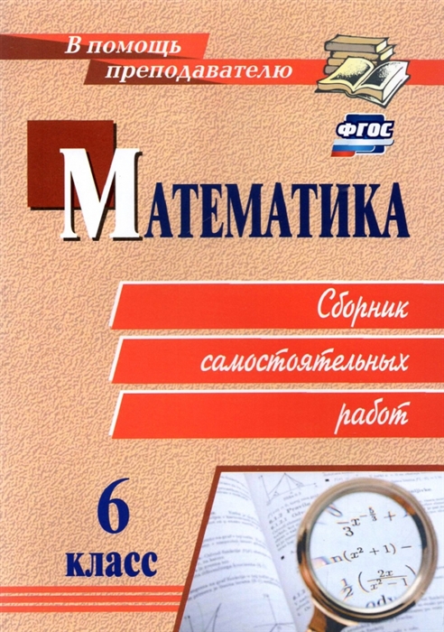 

Математика 6 класс Сборник самостоятельных работ
