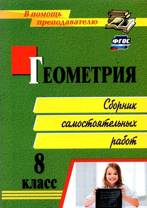 

Геометрия 8 класс Сборник самостоятельных работ