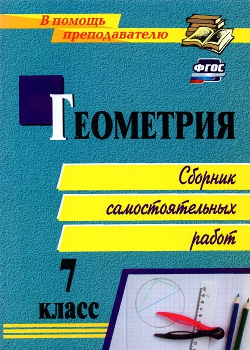 

Геометрия 7 класс Сборник самостоятельных работ