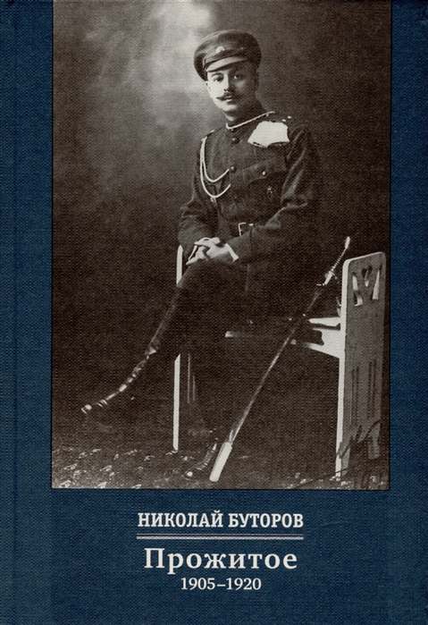 

Прожитое 1905-1920