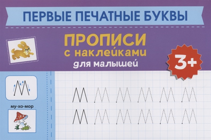 

Первые печатные буквы прописи с наклейками для малышей 3