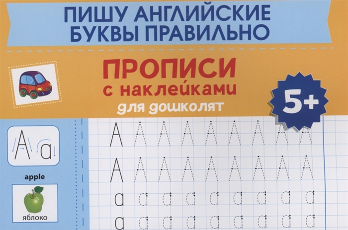 

Пишу английские буквы правильно прописи с наклейками для дошколят 5