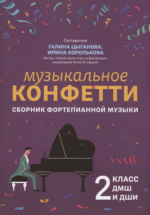Музыкальное конфетти сборник фортепианной музыки 2 класс