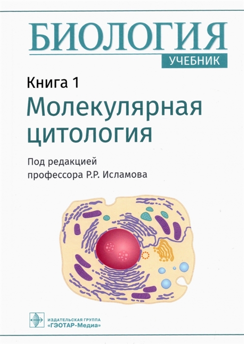 

Биология В 8 книгах Книга 1 Молекулярная цитология