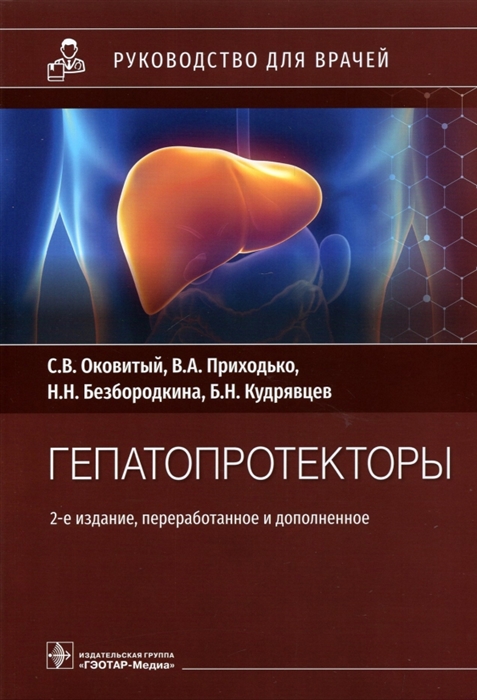 

Гепатопротекторы руководство для врачей