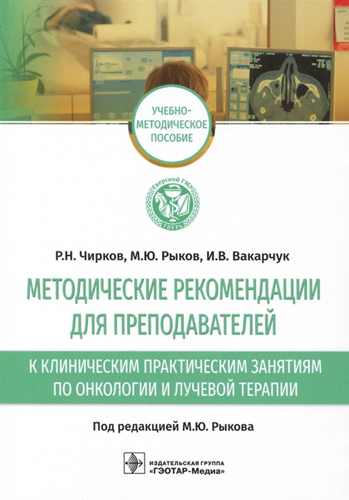 

Методические рекомендации для преподавателей к клиническим практическим занятиям по онкологии и лучевой терапии учебно-методическое пособие