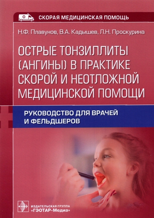 

Острые тонзиллиты ангины в практике скорой и неотложной медицинской помощи руководство для врачей и фельдшеров