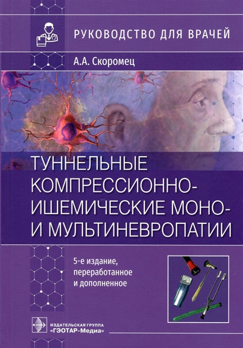 

Туннельные компрессионно-ишемические моно- и мультиневропатии руководство для врачей