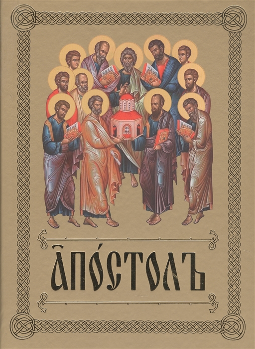 

Апостол