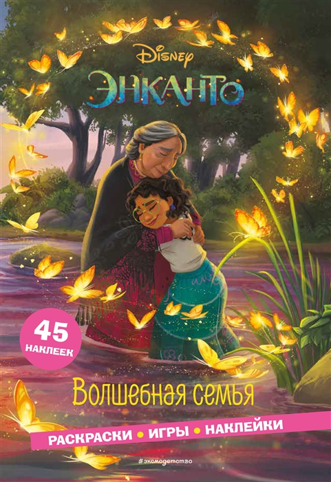 

Энканто Волшебная семья Раскраски игры наклейки