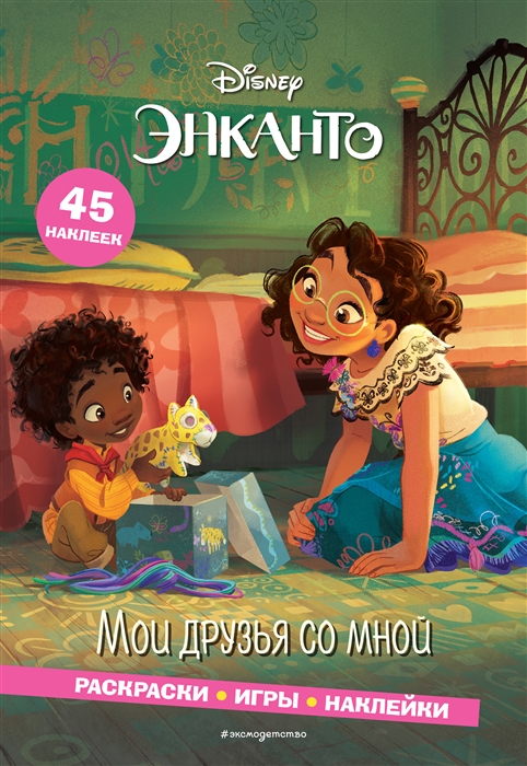 

Энканто Мои друзья со мной Раскраски игры наклейки