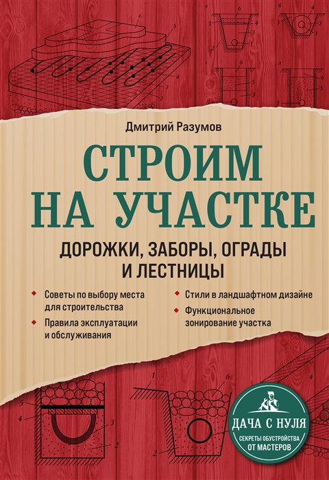 

Строим на участке Дорожки заборы ограды и лестницы
