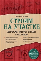 Строим на участке. Дорожки, заборы, ограды и лестницы