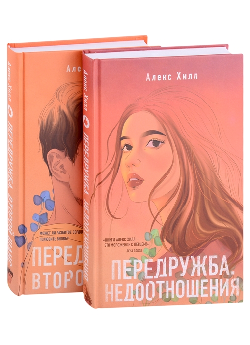 

Передружба Недоотношения Передружба Второй шанс комплект из 2 книг