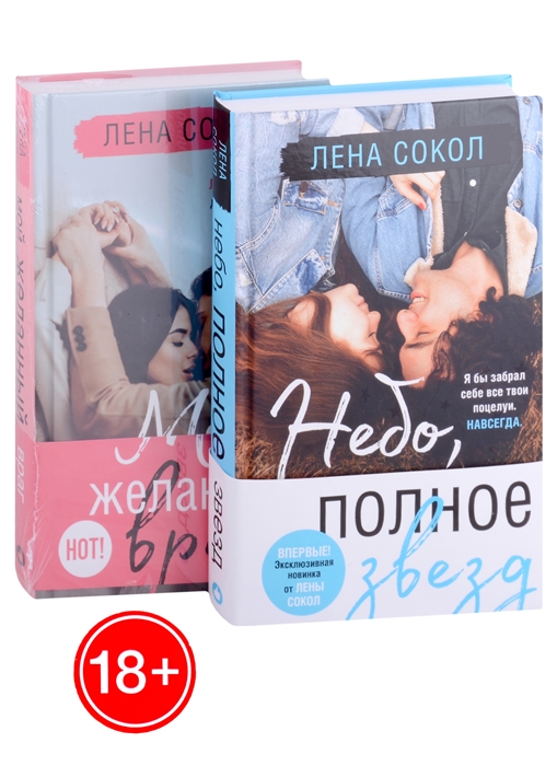 

Небо полное звезд Мой желанный враг комплект из 2 книг