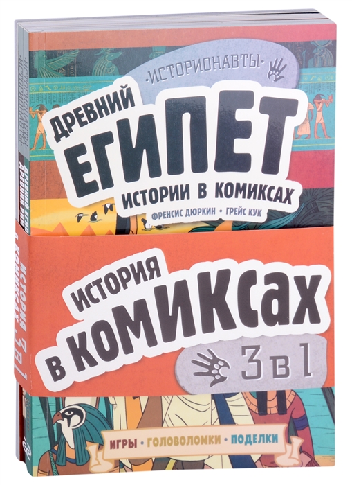 

История в комиксах 3 в 1 Древний Египет Древний Рим Викинги комплект из 3 книг