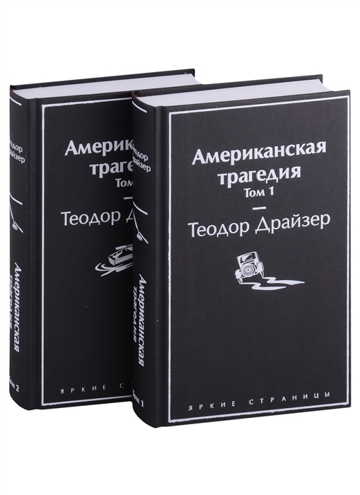 

Американская трагедия Том 1 Том 2 комплект из 2 книг