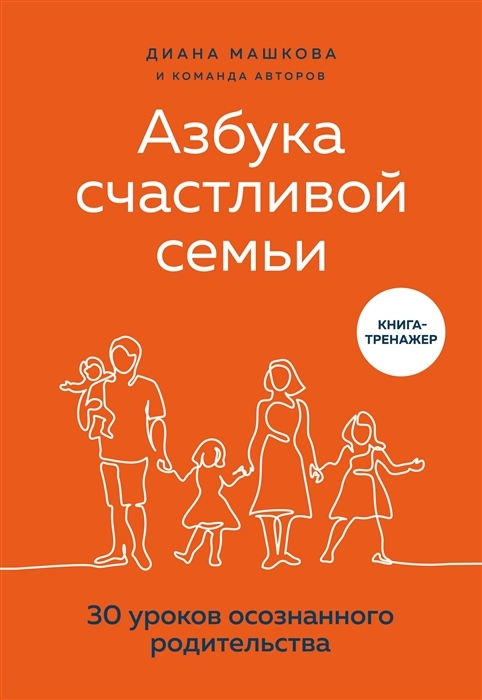 Азбука счастливой семьи 30 уроков осознанного родительства с автографом