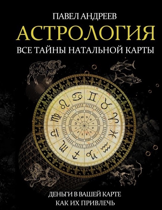 

Астрология Все тайны натальной карты с автографом