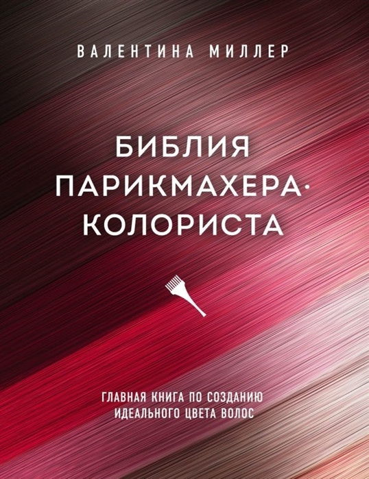 Библия парикмахера колориста Главная книга по созданию идеального цвета волос с автографом