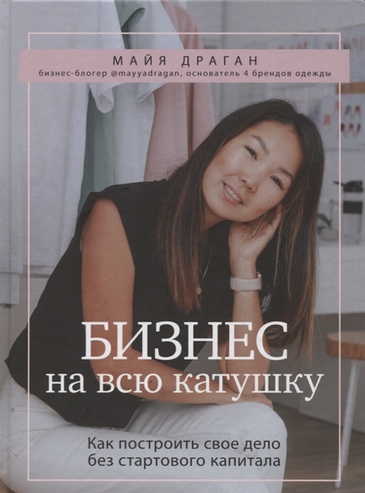 Бизнес на всю катушку Как построить свое дело без стартового капитала с автографом