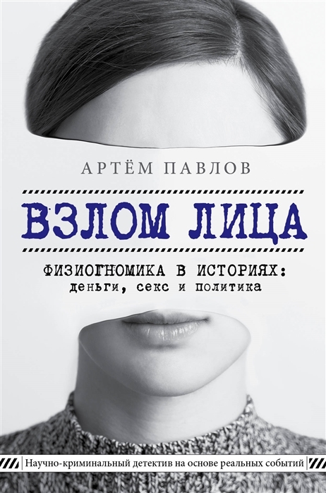 Взлом лица Физиогномика в историях деньги секс и политика с автографом