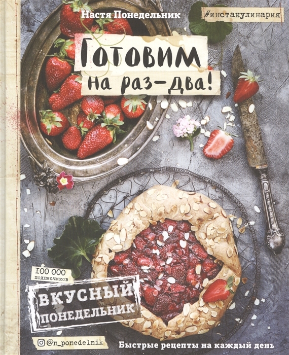 Вкусный Понедельник Готовим на раз-два Быстрые рецепты за 30 минут с автографом