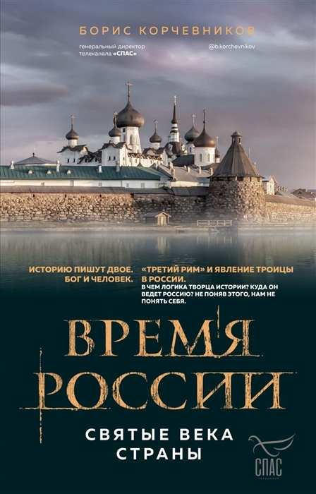 

Время России Святые века страны с автографом