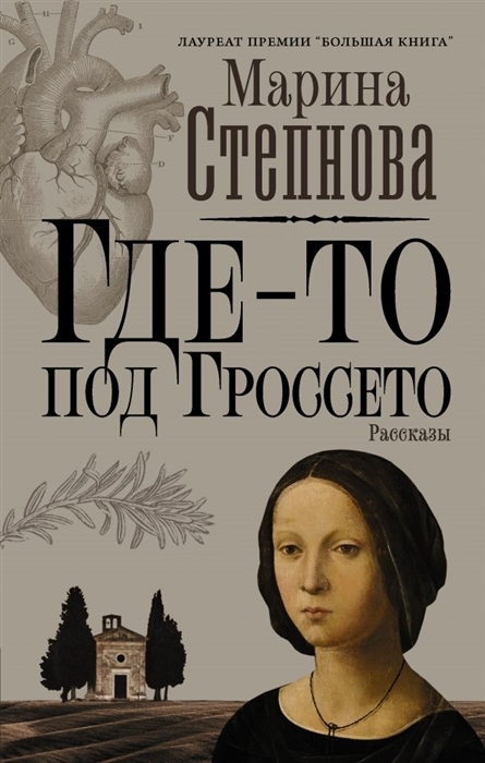 

Где-то под Гроссето с автографом